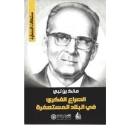 كتاب الصراع الفكري في البلاد المستعمَرة
