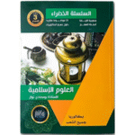 السلسلة الخضراء في مادة العلوم الإسلامية وهو موجه لطلبة البكالوريا لجميع الشعب