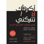 أكرهك لا تتركني