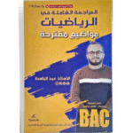 المراجعة الشاملة في الرياضيات