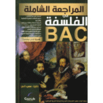 مراجعة الشاملة في الفلسفة" الموجه لطلبة البكالوريا، شعبة الآداب والفلسفة