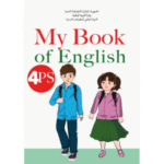 كتاب اللغة الإنجليزية المقرر للسنة الرابعة ابتدائي