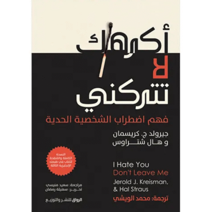 أكرهك لا تتركني