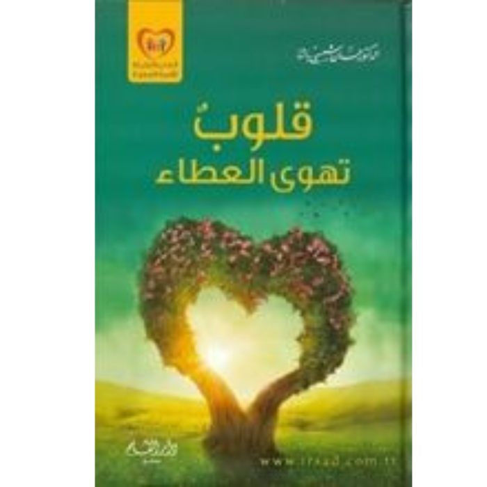 Untitled design (23) قلوب تهوى العطاء - الصورة 1