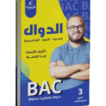 الدوال مع عبد الباسط لطلبة البكالوريا