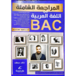 المراجعة الشاملة في اللغة العربية لطلبة البكالوريا (BAC)