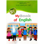 كتاب اللغة الإنجليزية للسنة الخامسة ابتدائي