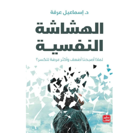 الهشاشة النفسية