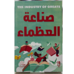 صناعة العظماء