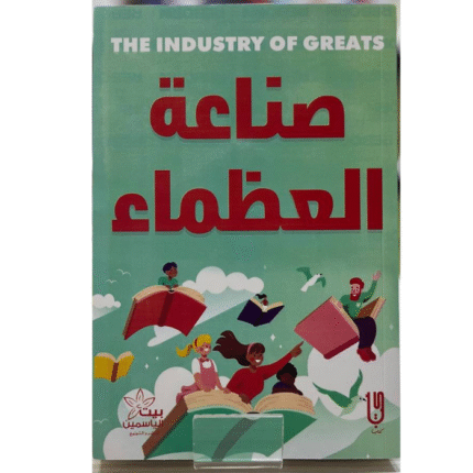 صناعة العظماء