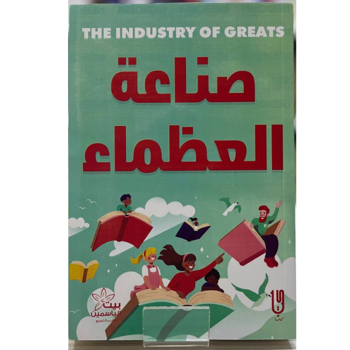 Untitled design (24) صناعة العظماء - الصورة 1