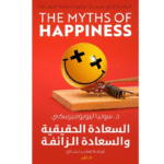 السعادة الحقيقية والسعادة الزائفة