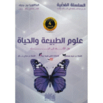 السلسلة الفضية من الألف الى الياء في مادة العلوم لشعبة الرياضيات والمخصص لتحضير شهادة البكالوريا