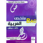 ملخصات لمادة اللغة العربية للشعب العلمية، التقنية، الرياضية، والتسيير والاقتصاد