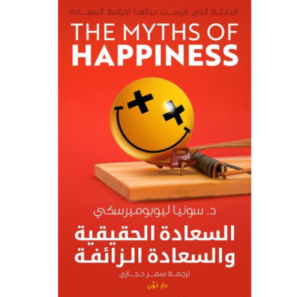 السعادة الحقيقية والسعادة الزائفة