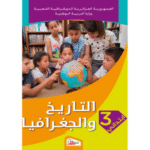 كتاب التاريخ والجغرافيا للسنة الثالثة ابتدائي