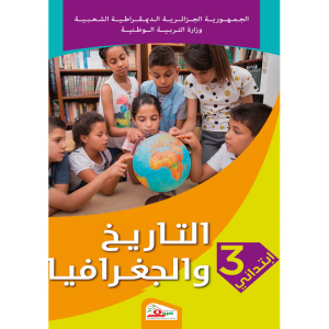 كتاب التاريخ والجغرافيا للسنة الثالثة ابتدائي