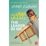 القائد في داخلي