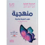 السلسلة الفضية منهجية من الألف إلى الياء في مادة العلوم  والمخصص لطلبة البكالوريا