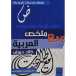 ملخص العربية للبكالوريا لآداب والفلسفة واللغات الأجنبية