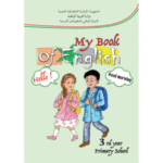 الكتاب المدرسي هو كتاب اللغة الإنجليزية للسنة الثالثة ابتدائي