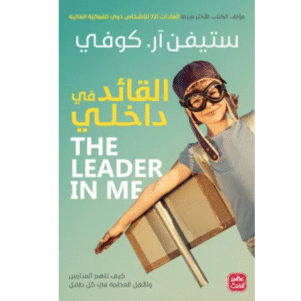 القائد في داخلي