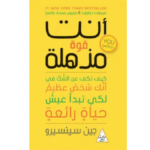 أنت قوة مذهلة