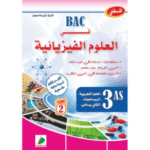 المُغني في العلوم الفيزيائية" (الجزء الثاني) لطلبة السنة الثالثة ثانوي