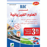 المُغني في العلوم الفيزيائية" (الجزء الأول) لطلبة السنة الثالثة ثانوي