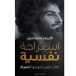 استراحة نفسية