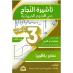 تأشيرة النجاح في العلوم الفيزيائية الجزء 3