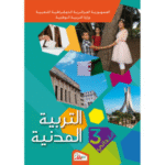 كتاب التربية المدنية للسنة الثالثة ابتدائي