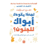 لماذا يقودك أبواك إلى الجنون؟