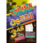 ملخص شامل لجميع دروس مادة القانون لطلاب السنة الثالثة ثانوي