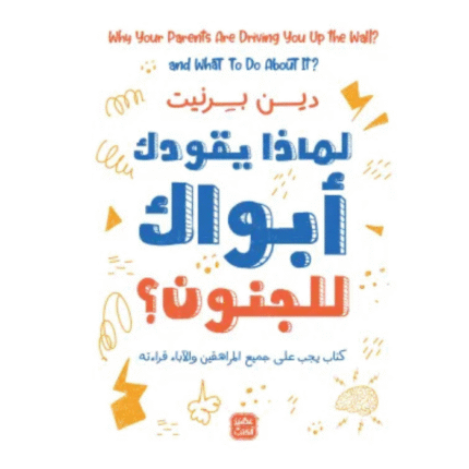 لماذا يقودك أبواك إلى الجنون؟