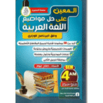 أكثر من 50 موضوعاً شاملاً لجميع المقاطع التعليمية في اللغة العربية للسنة الرابعة متوسط