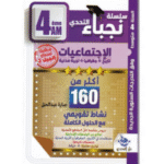 أكثر من 160 نشاطاً تقويمياً مع الحلول الكاملة الاجتماعيات (تاريخ، جغرافيا، تربية مدنية) لسنة الرابعة متوسط