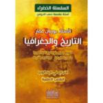 السلسلة الخضراء لمادة التاريخ والجغرافيا gطلاب البكالوريا في الشعب العلمية
