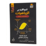 الجوهرة في الرياضيات الدوال الأصلية و الحساب التكاملي جميع الشعب العلمية طلبة السنة الثالثة ثانوي (بكالوريا)