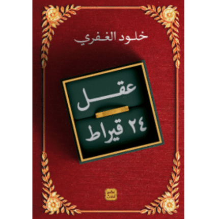 عقل 24 قيراط