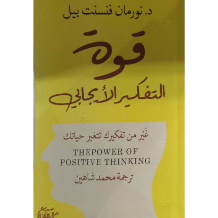 "قوة التفكير الإيجابي