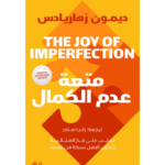 متعة عدم الكمال