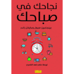 نجاحك في صباحك