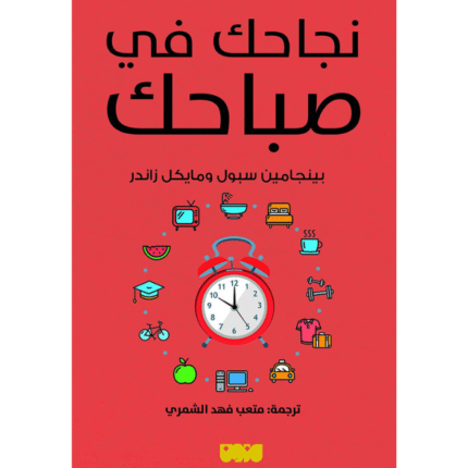 نجاحك في صباحك