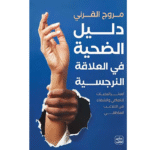 دليل الضحية في العلاقة النرجسية