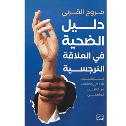 دليل الضحية في العلاقة النرجسية