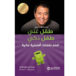 طفل غني طفل ذكي