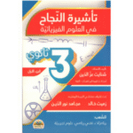 تأشيرة النجاح في العلوم الفيزيائية الجزء 1