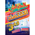 ملخصاً شاملاً لجميع دروس مادة الاقتصاد لطلاب السنة الثالثة ثانوي