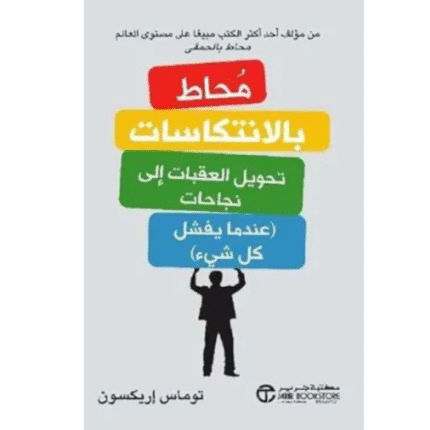 محاط بالانتكاسات تحويل العقبات إلى نجاحات ( عندما يفشل كل شيء)